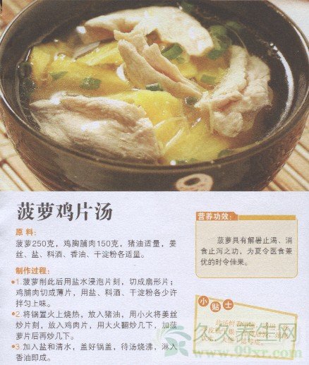 菠萝鸡片汤的做法 菠萝鸡片汤的功效与作用