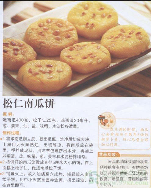 松仁南瓜鸡蛋饼的做法 松仁南瓜鸡蛋饼的功效与作用