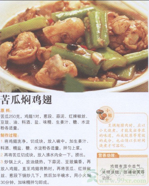 红椒苦瓜焖鸡翅的做法 红椒苦瓜焖鸡翅的功效与作用