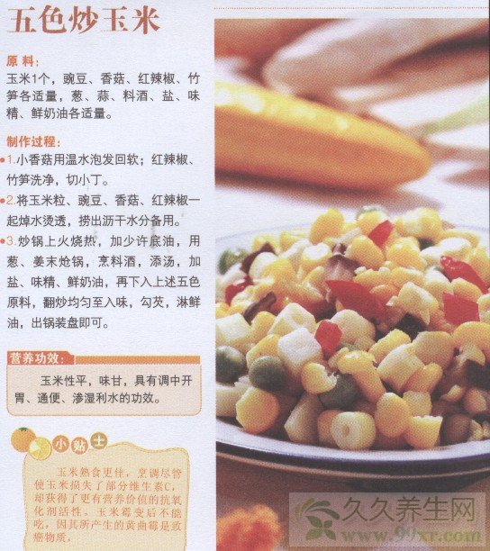 五色炒玉米的做法 五色炒玉米的功效与作用