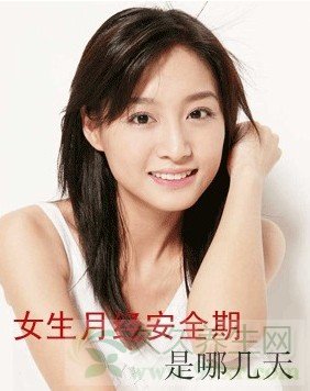 月经后几天是安全期
