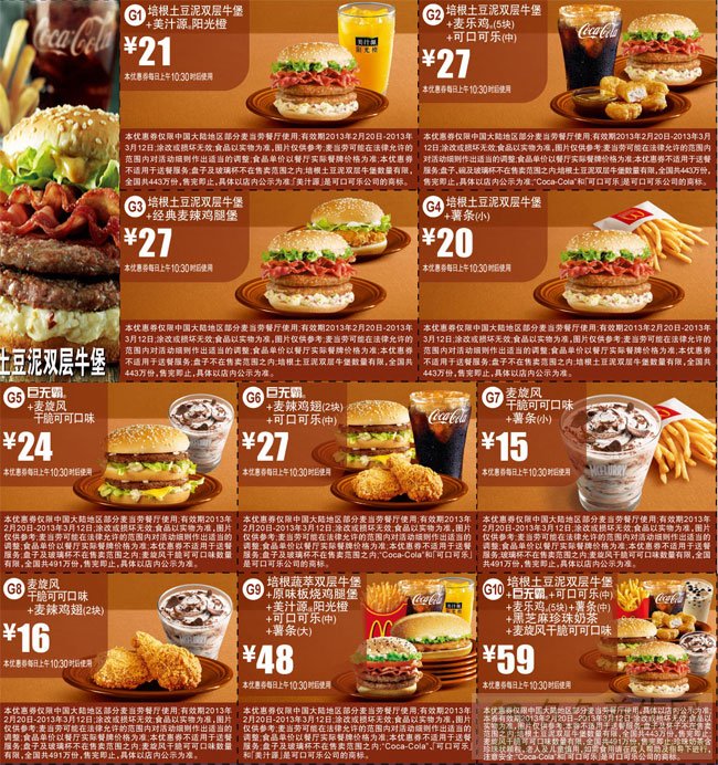 麦当劳优惠券打印:2013年2月3月麦当劳优惠券完整版1
