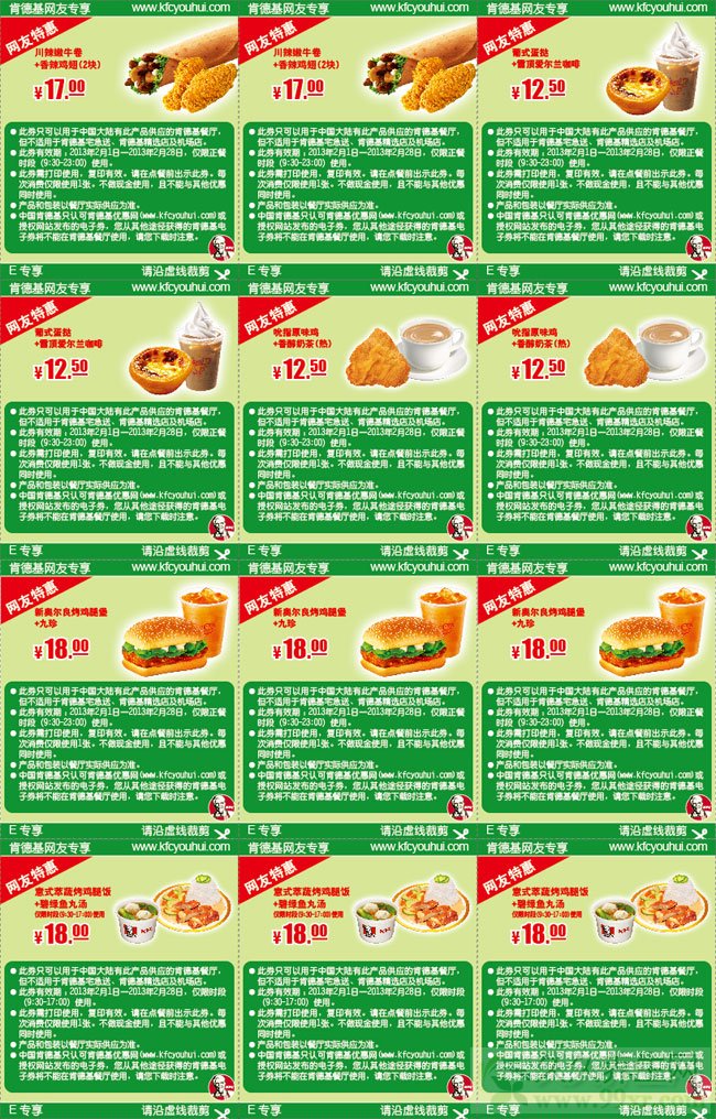 肯德基优惠券打印:2013年2月3月肯德基优惠券完整版
