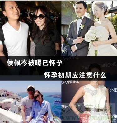 侯佩岑被曝已怀孕 怀孕初期应注意什么