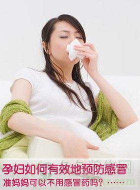 孕妇感冒吃什么好