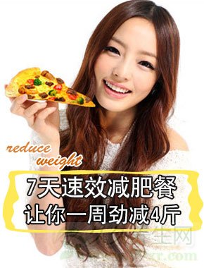 7天速效减肥餐 让你一周劲减4斤