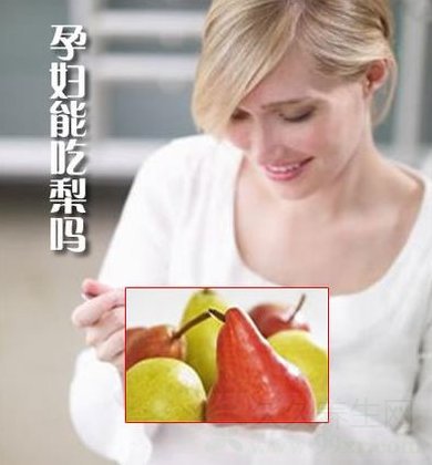孕妇能吃梨吗