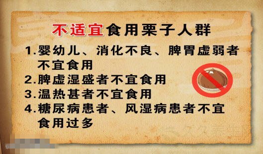 不适宜食用栗子的人群