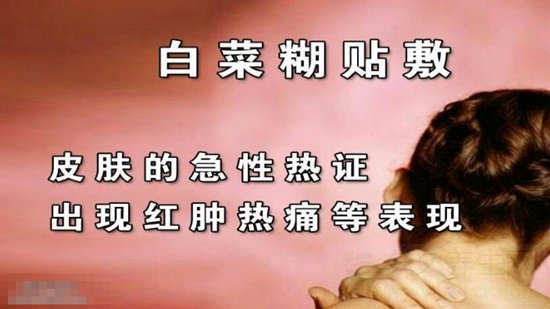 白菜糊敷贴