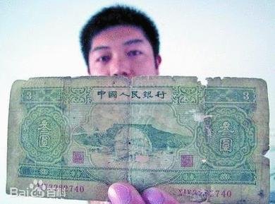 中国三元面值纸币