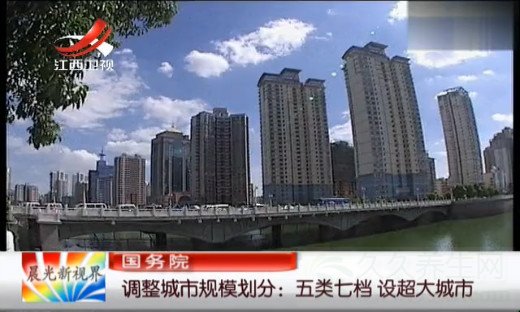 中国增设超大城市
