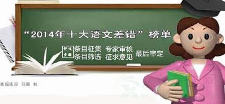 2014十大语文差错榜单发布
