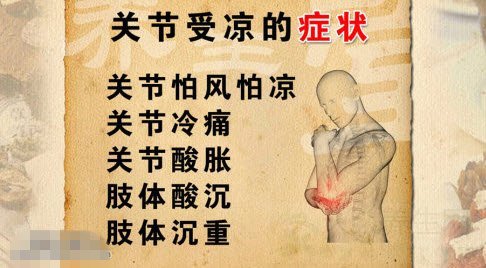 关节受凉的症状
