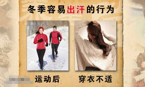 冬季易出汗的行为