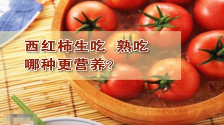 北京卫视养生堂视频20150101:王宜讲抗氧化的食物,西红柿的营养