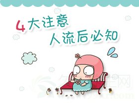 人流后注意事项
