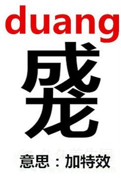 duang是什么梗