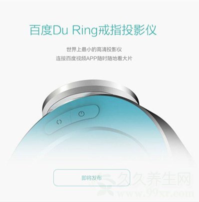 百度戒指投影仪发布“世界最小”