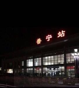 普宁高铁站闹事