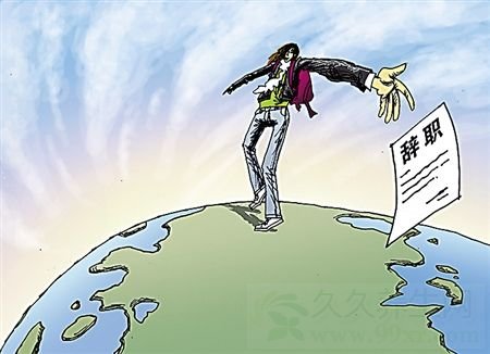 诗意辞职信全文内容