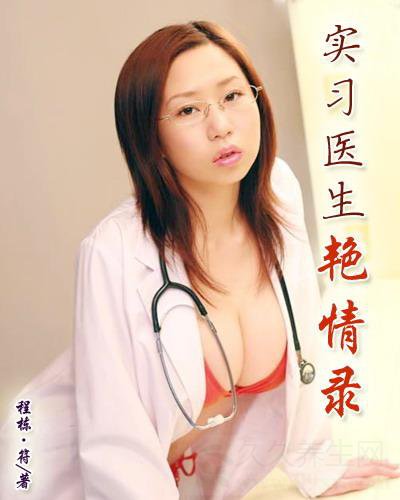 实习医生艳情录小说