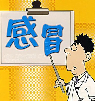 春季如何预防感冒