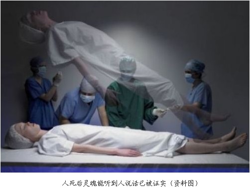 人死后灵魂能听到人说话已被证实
