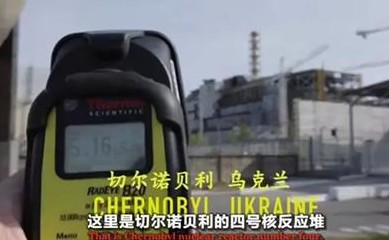 世界辐射最高的地方 看完都要吓哭了