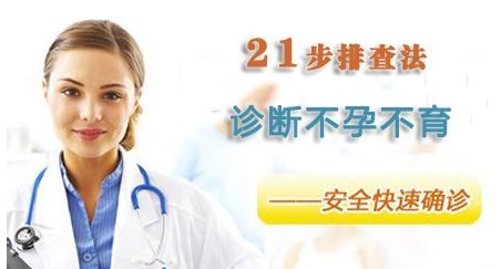 不孕不育21步排查法