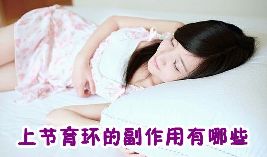 上避孕环的注意事项 上避孕环的副作用