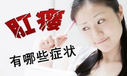男性肛瘘是什么引起的 症状又有哪些