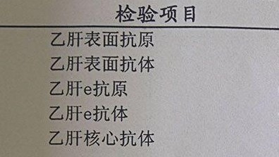 乙肝五项检查